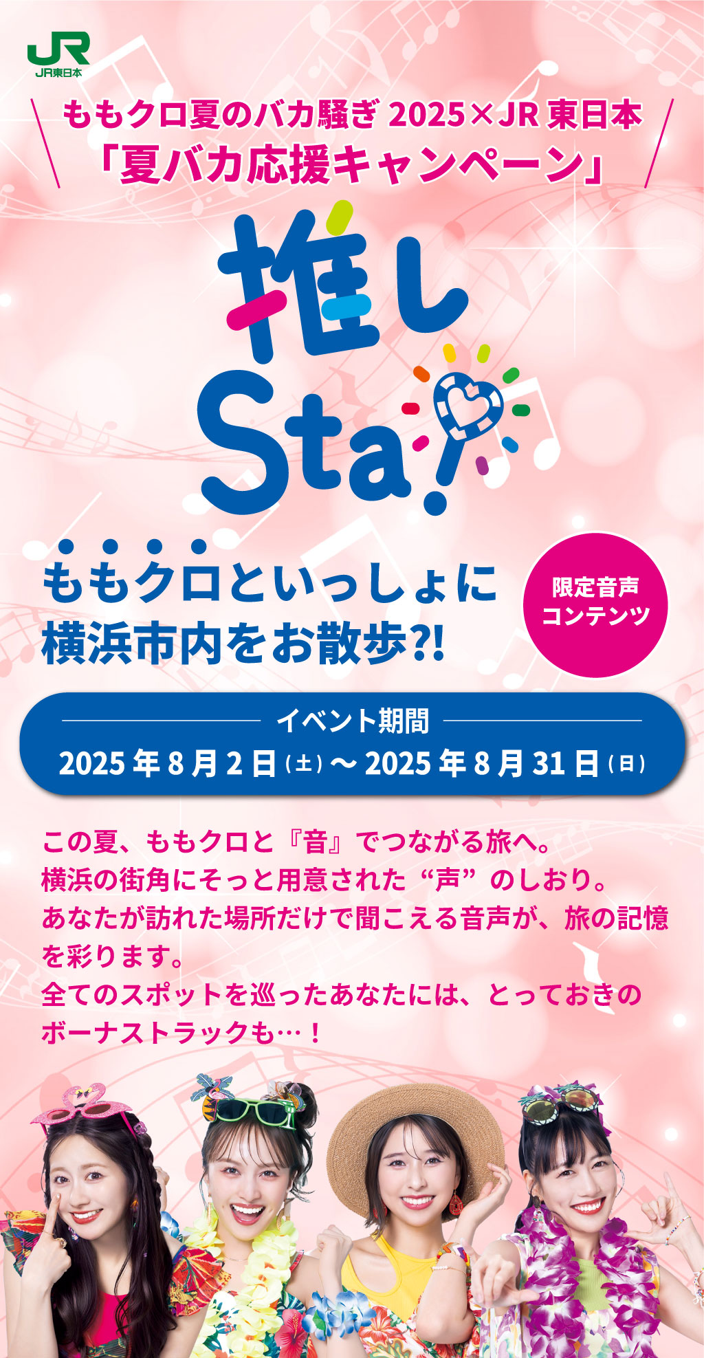ももクロと巡る！ハマの推し旅ボイスツアー